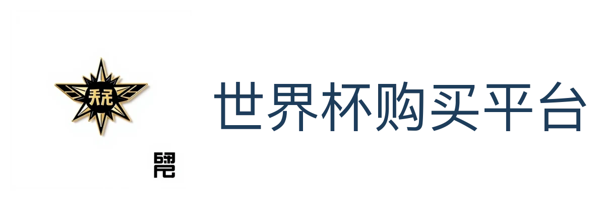 世界杯购买平台